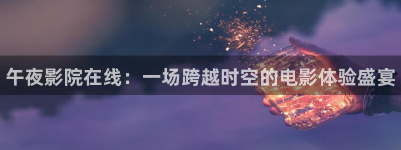 老湿影院影讯