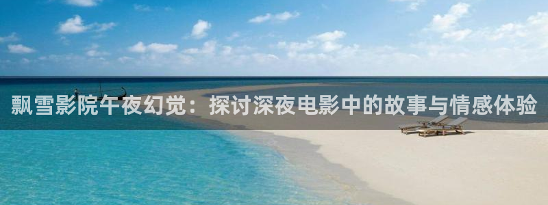 老湿影院新生