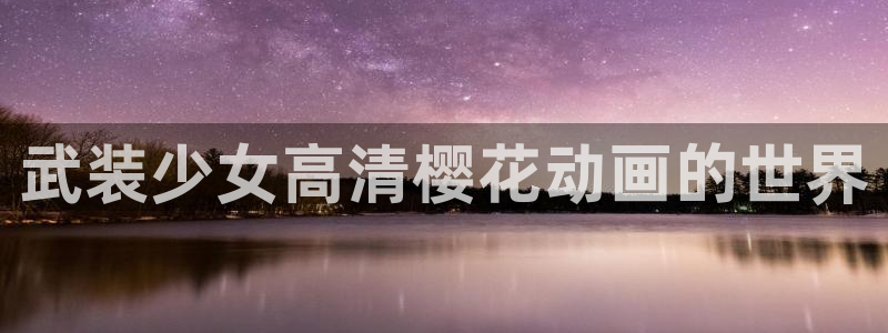 天美星空影视